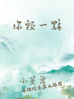你轻一点