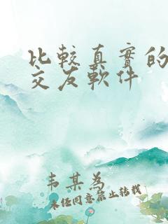 比较真实的同城交友软件