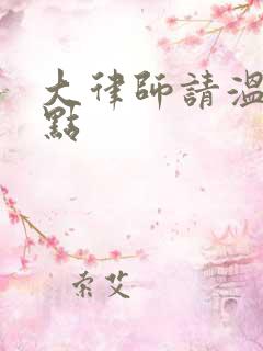 大律师请温柔一点