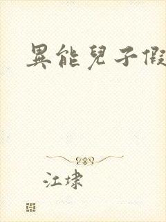 异能儿子假面妈