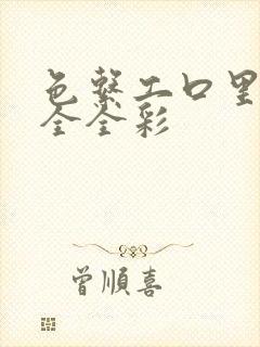 色系工口里番大全全彩