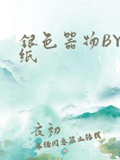 银色器物BY墙纸