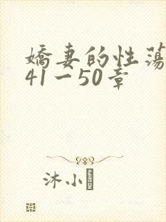 娇妻的性荡生活41一50章
