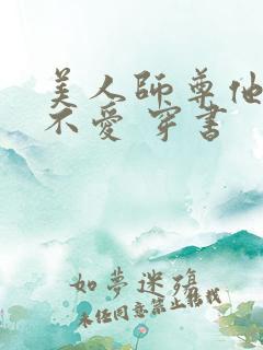 美人师尊他谁都不爱 穿书