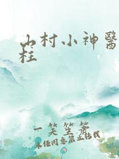 山村小神医王铁柱