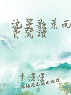 沈曼歌叶南玹免费阅读