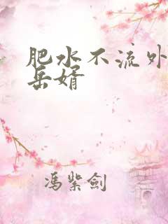肥水不流外人田岳婿