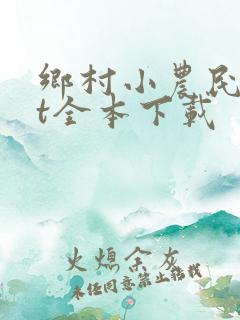 乡村小农民txt全本下载
