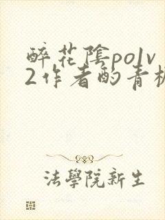 醉花阴po1v2作者酌青栀笔趣阁