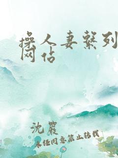 操人妻系列小说网站