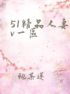 51精品人妻av一区