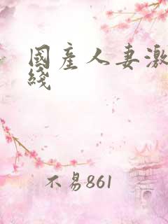 国产人妻激情在线