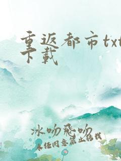 重返都市txt下载