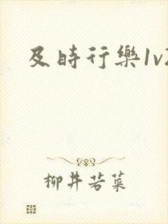 及时行乐1v2
