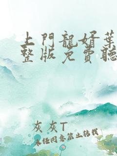 上门龙婿叶辰完整版免费听书 小说