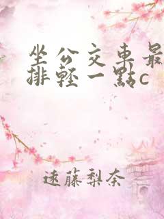 坐公交车最后一排轻一点c