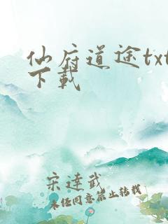 仙府道途txt下载