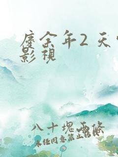 庆余年2 天空影视
