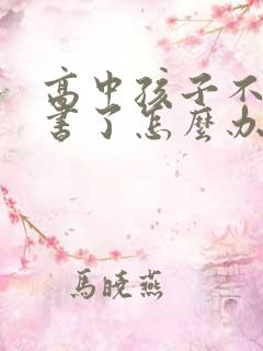 高中孩子不想读书了怎么办