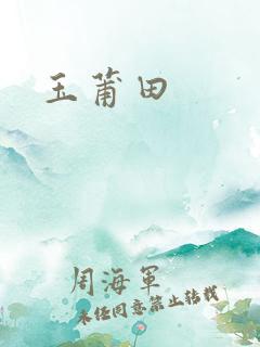 玉莆田