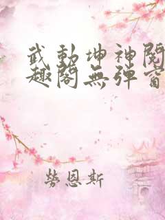 武动坤神阅读笔趣阁无弹窗