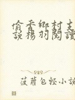 偷香乡村支教小说杨羽阅读免费