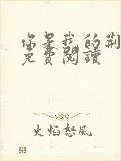 你是我的荆棘花免费阅读