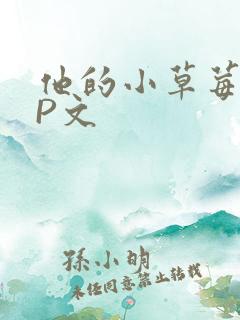 他的小草莓POP文