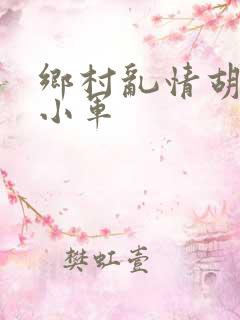 乡村乱情胡秀英小军
