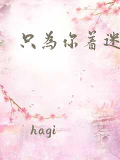 只为你着迷.