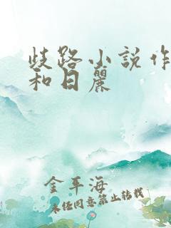 歧路小说作者风和日丽