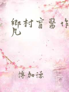乡村盲医作者王凡