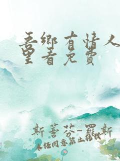 吾乡有情人在哪里看免费