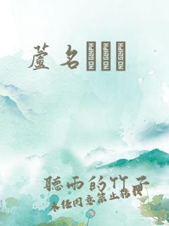 芦名ユリア
