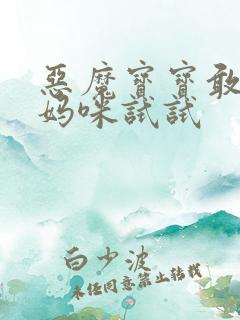 恶魔宝宝敢惹我妈咪试试