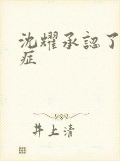 沈耀承认了抑郁症
