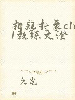 相亲对象c1v1教练文澄