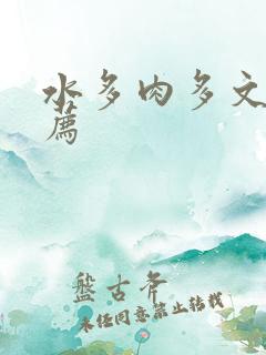 水多肉多文章推荐
