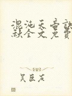 混沌天帝诀楚剑秋全文免费阅读