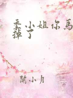 季小姐你马甲又掉了