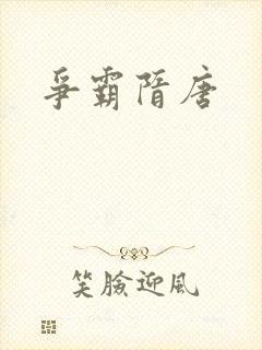 争霸隋唐