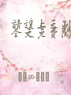 请让上天制裁我全文免费阅读