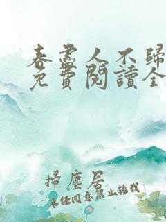 春尽人不归小说免费阅读全文