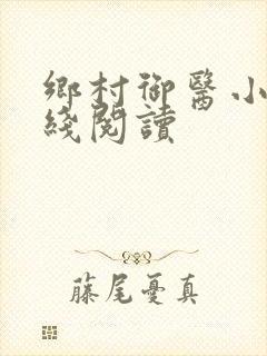 乡村御医小说在线阅读