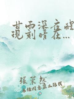 甘雨深夜醒来发现刻晴在...