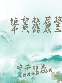 绝望憋尿学校一年只能尿三次
