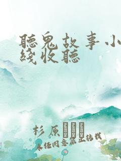 听鬼故事小说在线收听