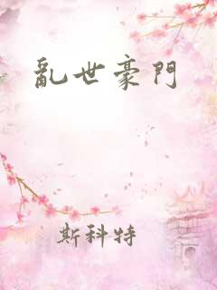 乱世豪门