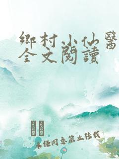 乡村小仙医小说全文阅读