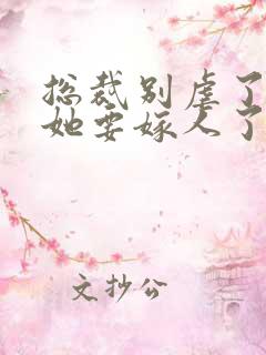 总裁别虐了夫人她要嫁人了短剧
